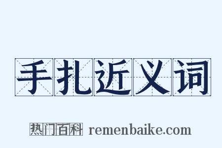 手扎近义词是什么意思的图片